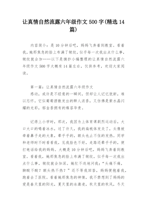 让真情自然流露六年级作文500字(精选14篇).docx