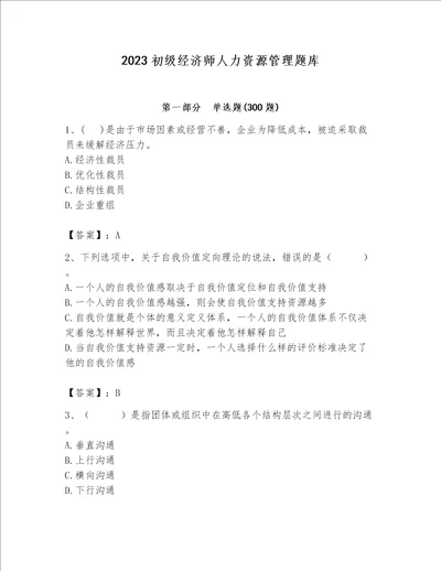 2023初级经济师人力资源管理题库重点