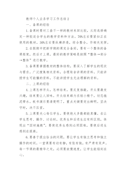 教师个人业务学习工作总结.docx