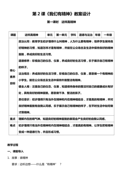（核心素养目标）2.1 我们有精神  第一课时  教案设计
