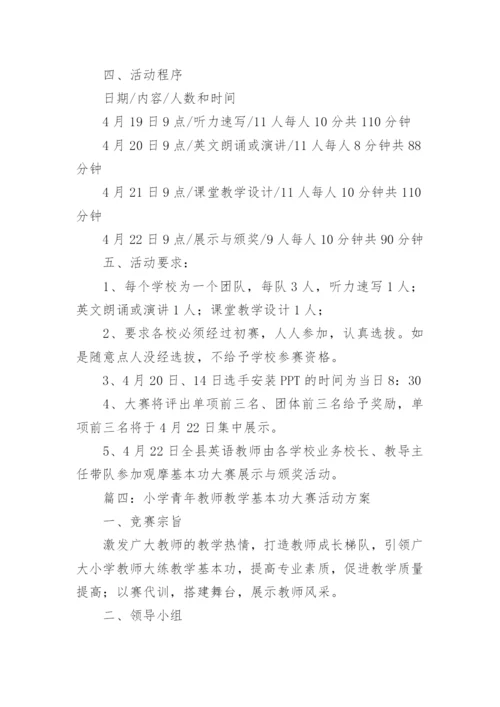 最新小学青年教师教学基本功大赛活动方案精选6篇.docx
