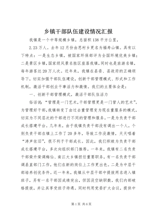 乡镇干部队伍建设情况汇报.docx