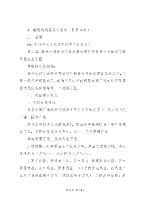 地面工程质量安全检查方案.docx