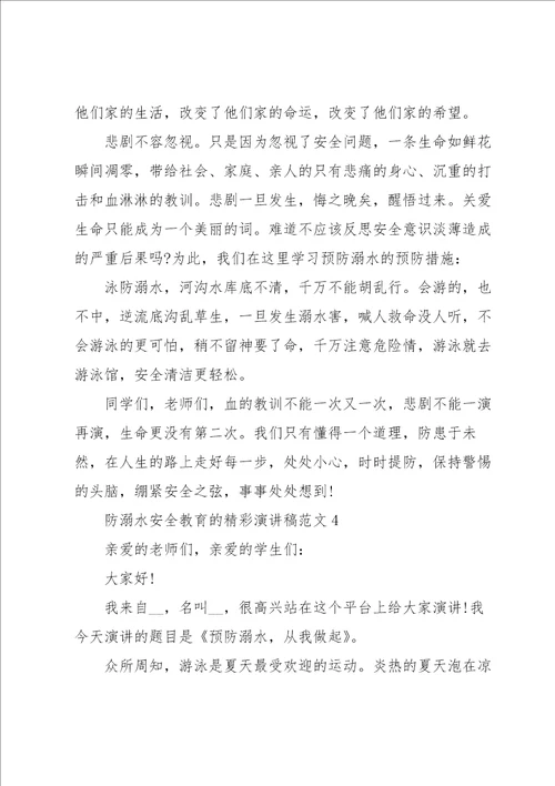 防溺水安全教育的精彩演讲稿范文