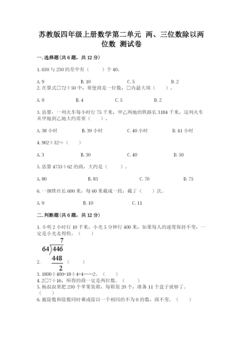 苏教版四年级上册数学第二单元 两、三位数除以两位数 测试卷附完整答案（各地真题）.docx