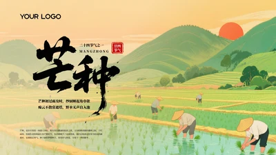 橙色古风二十四节气芒种节气PPT模板