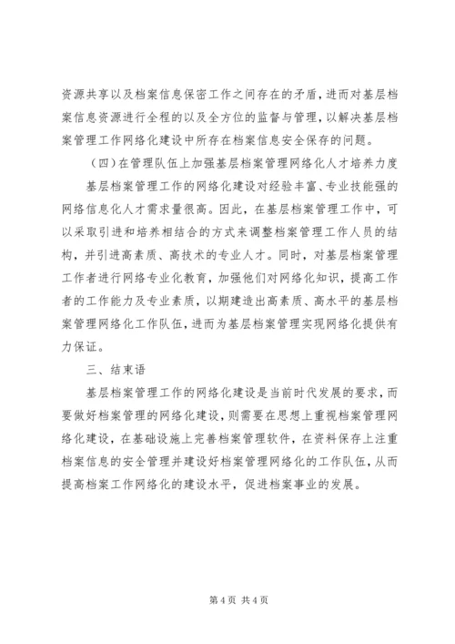 做好基层档案管理工作网络化建设.docx