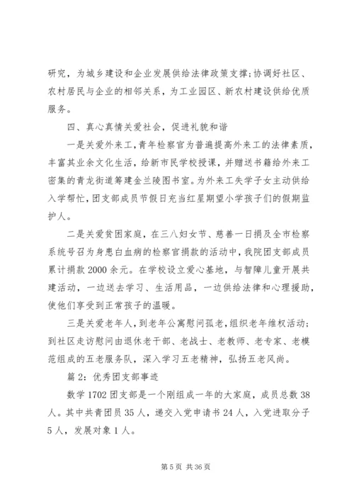 优秀团支部事迹优选15篇.docx