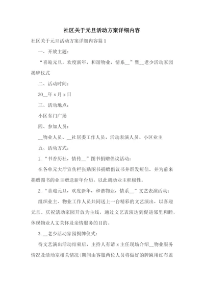 社区关于元旦活动方案详细内容.docx