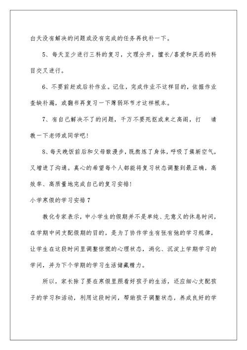 小学寒假的学习计划