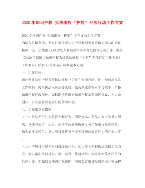 精编之年知识产权执法维权护航专项行动工作方案.docx