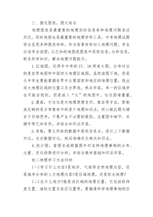 初二地理学习方法归纳与复习建议及备考策略.docx