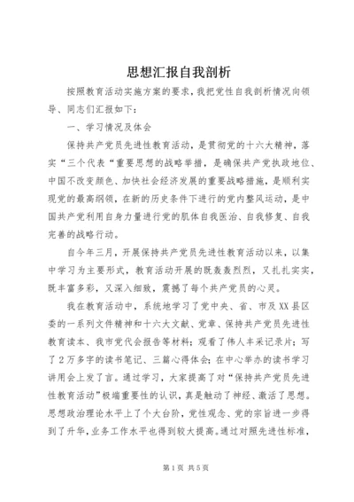 思想汇报自我剖析 (5).docx