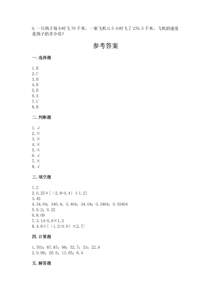 人教版小学五年级数学上册期中测试卷带答案（满分必刷）.docx