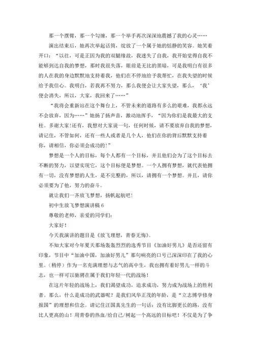 初中生放飞梦想演讲稿12篇.docx