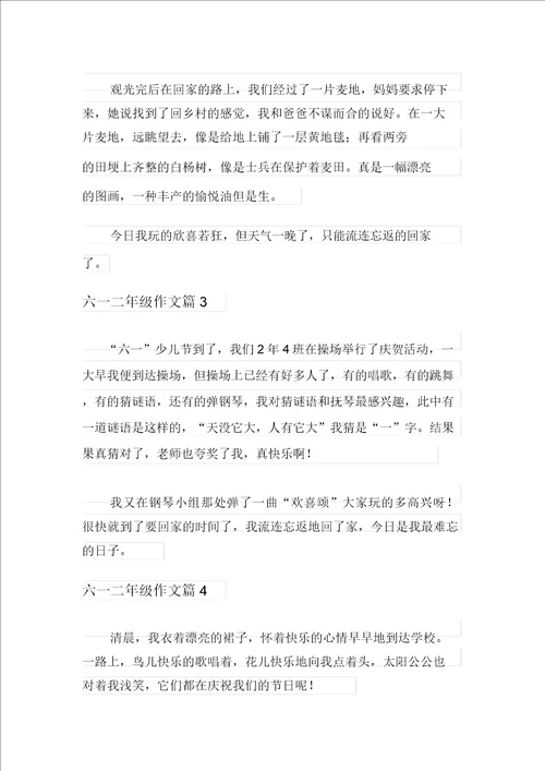 六一二年级作文集锦五篇