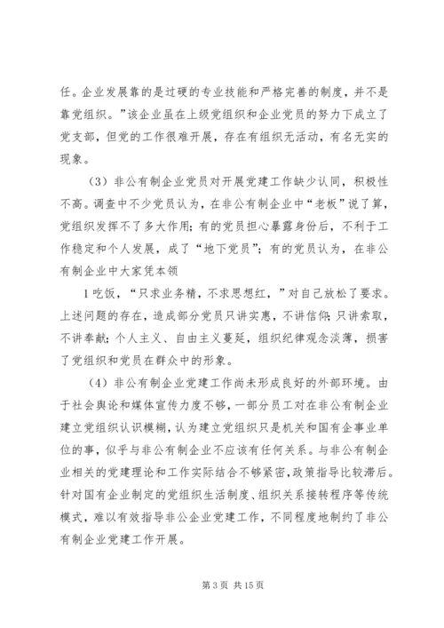 浅谈非公有制企业党组织的建设模式 (3).docx