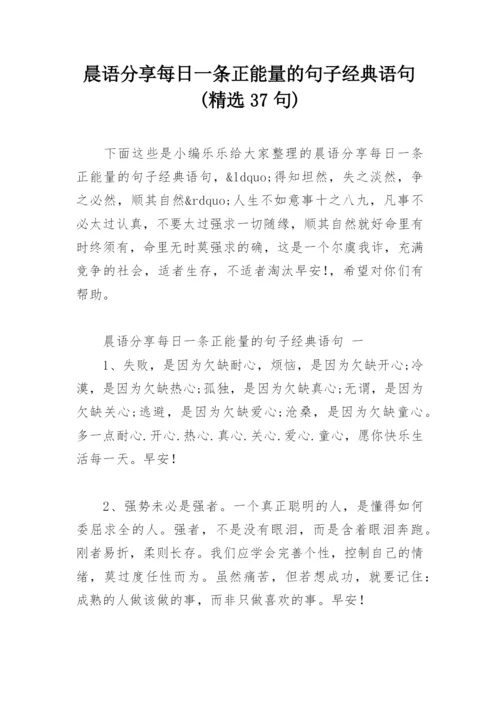 晨语分享每日一条正能量的句子经典语句(精选37句).docx