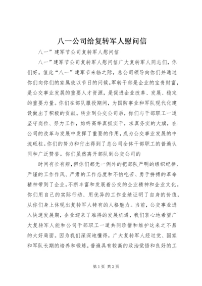 八一公司给复转军人慰问信 (2).docx