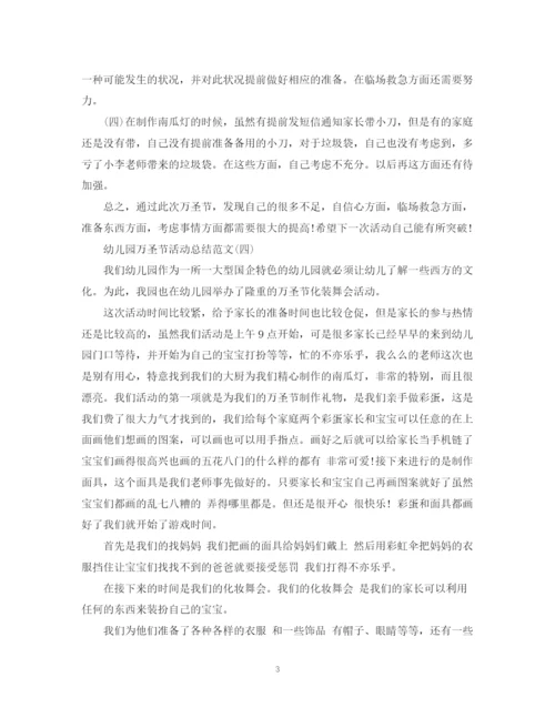 精编之幼儿园万圣节活动总结范文.docx