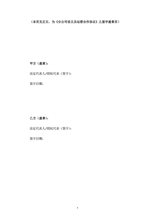 分公司设立及运营合作协议