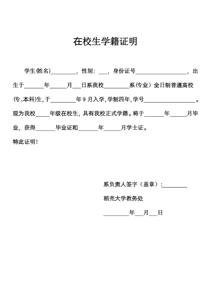 在校生学籍证明