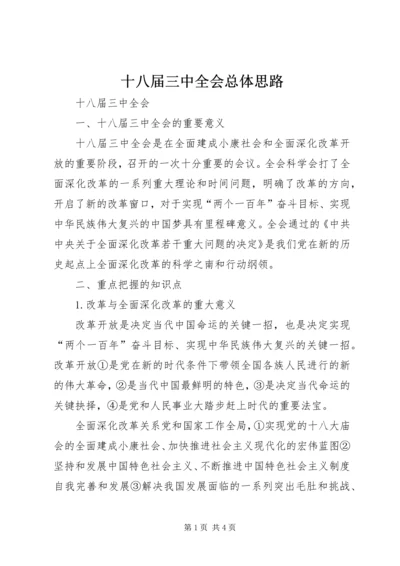 十八届三中全会总体思路 (5).docx