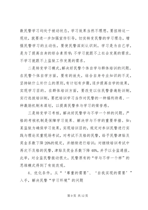 从“需要层次理论”谈民警学习行为的养成.docx