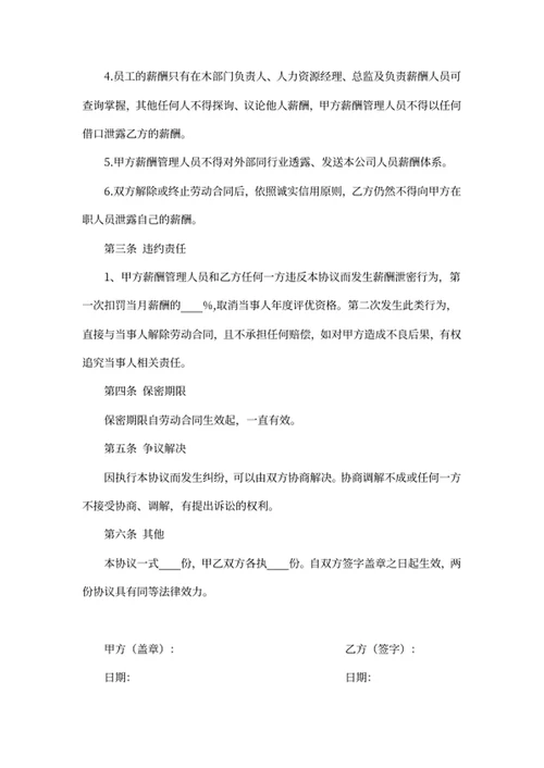 薪酬保密协议