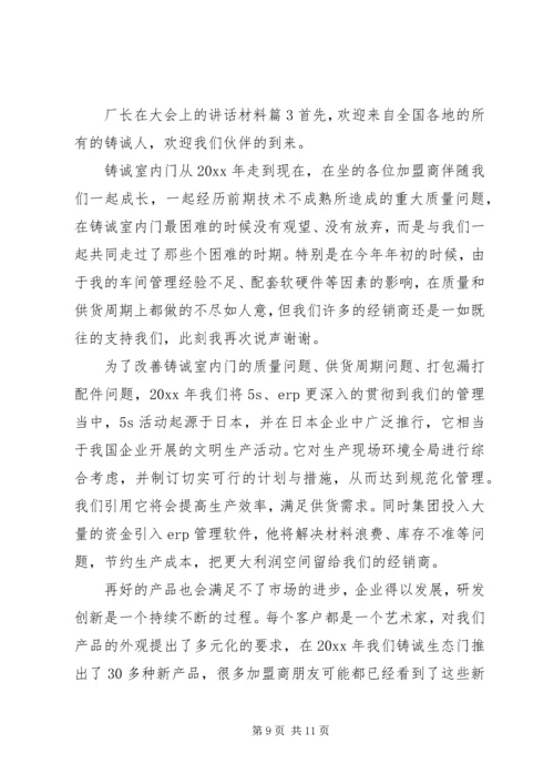 厂长在大会上的讲话材料.docx