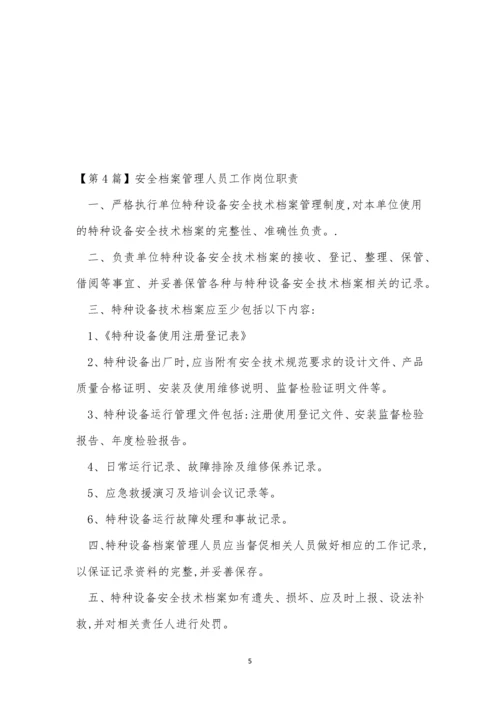 安全档案管理制度范本(15篇).docx