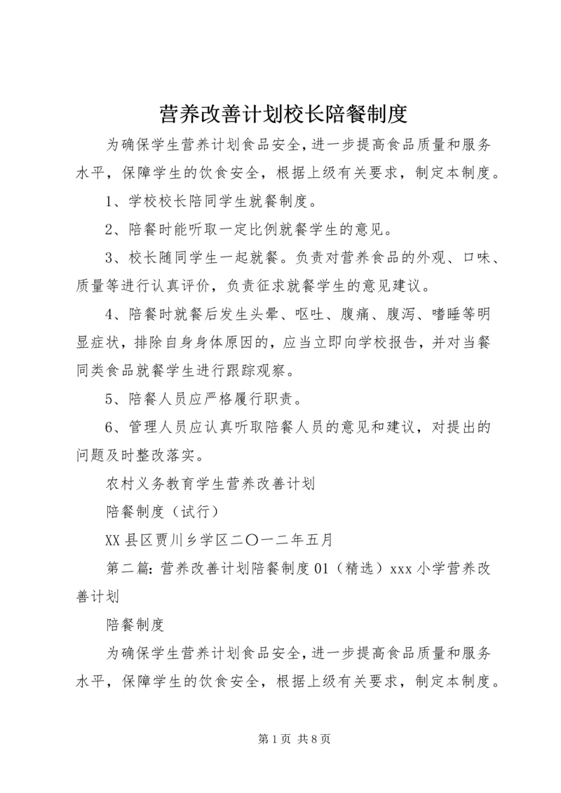 营养改善计划校长陪餐制度.docx