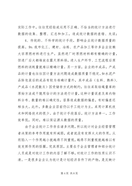 企业统计工作问题分析报告.docx