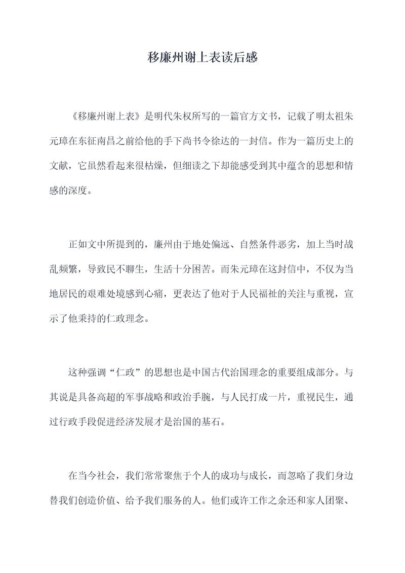 移廉州谢上表读后感