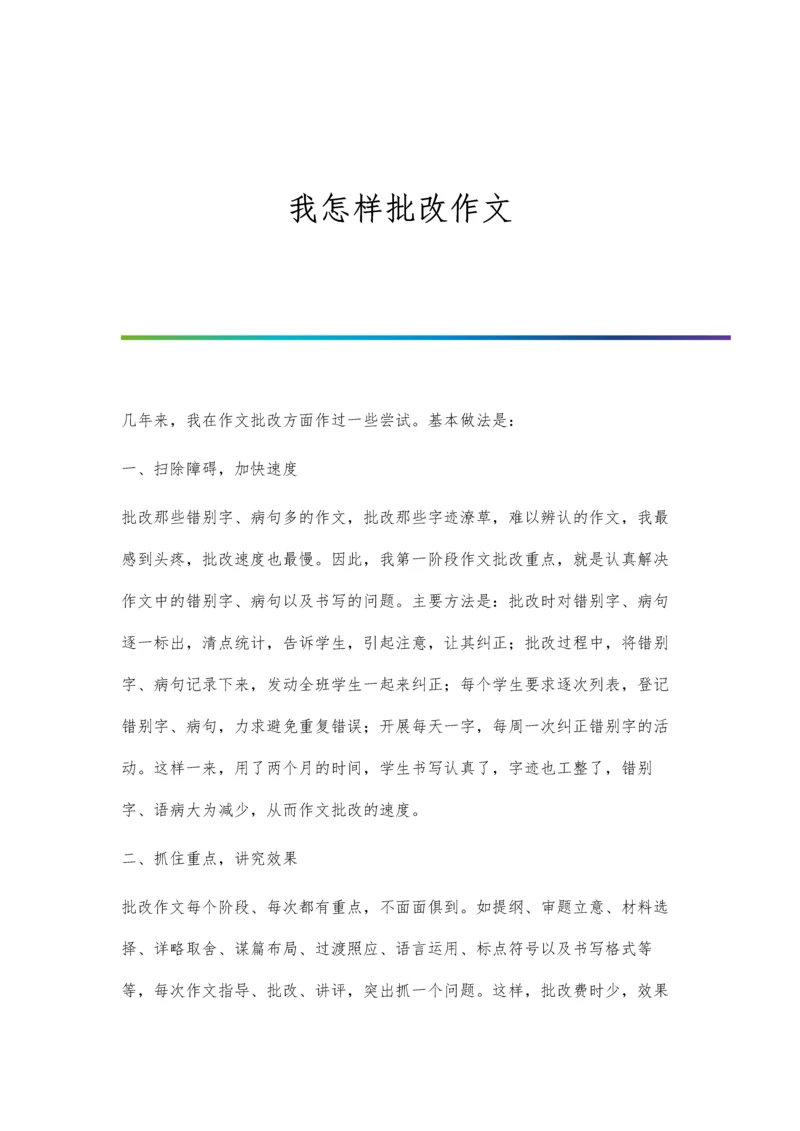 我怎样批改作文.docx