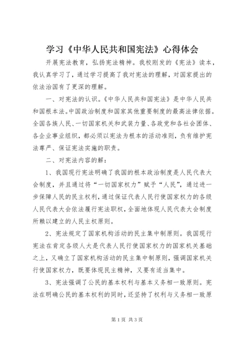 学习《中华人民共和国宪法》心得体会.docx