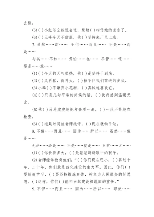 小学语法修辞：关联词练习题.docx