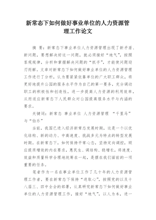 新常态下如何做好事业单位的人力资源管理工作论文精编.docx