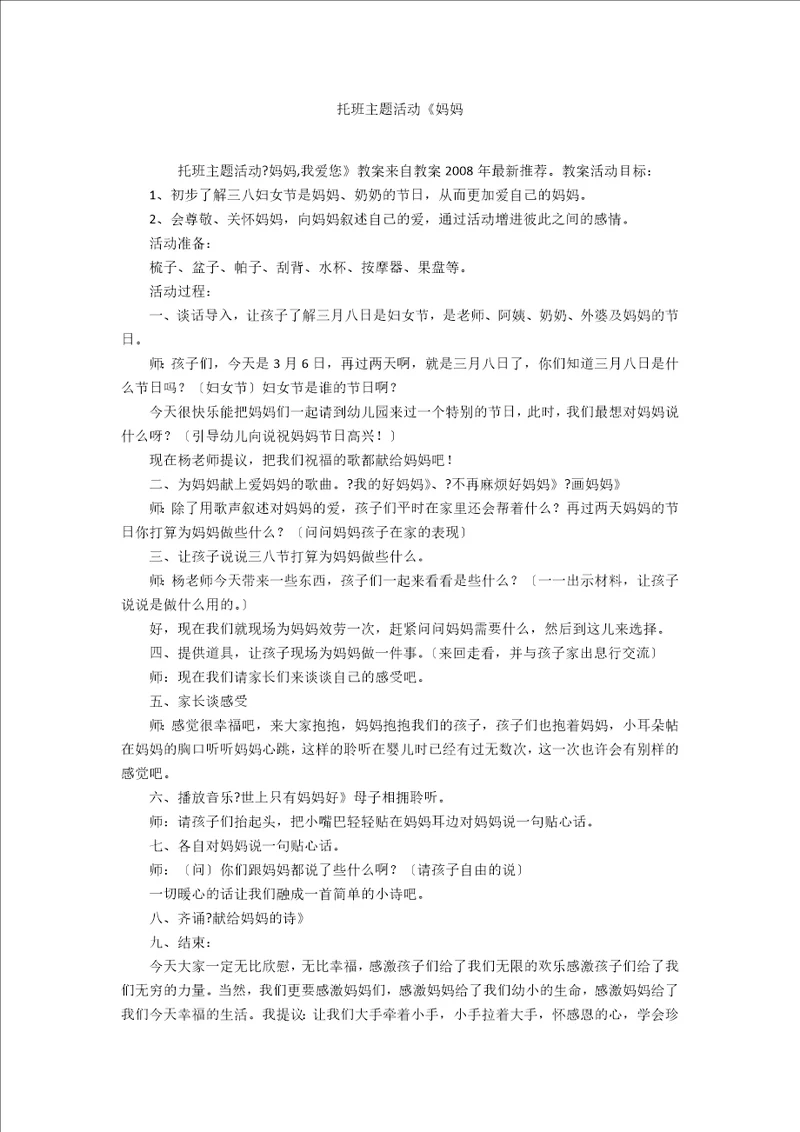 托班主题活动妈妈
