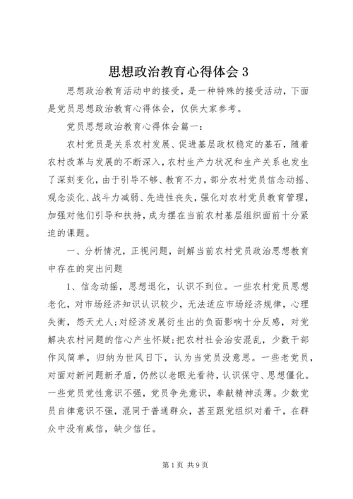 思想政治教育心得体会3 (2).docx