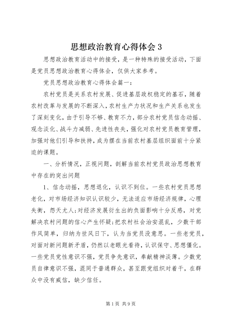 思想政治教育心得体会3 (2).docx