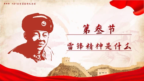 红色党政学雷锋好榜样争做时代好少年带内容班会PPT