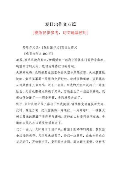 观日出作文6篇