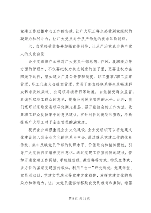 新时期国有企业贯彻从严治党方针的实践与思考.docx