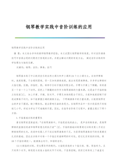 钢琴教学实践中音阶训练的应用.docx