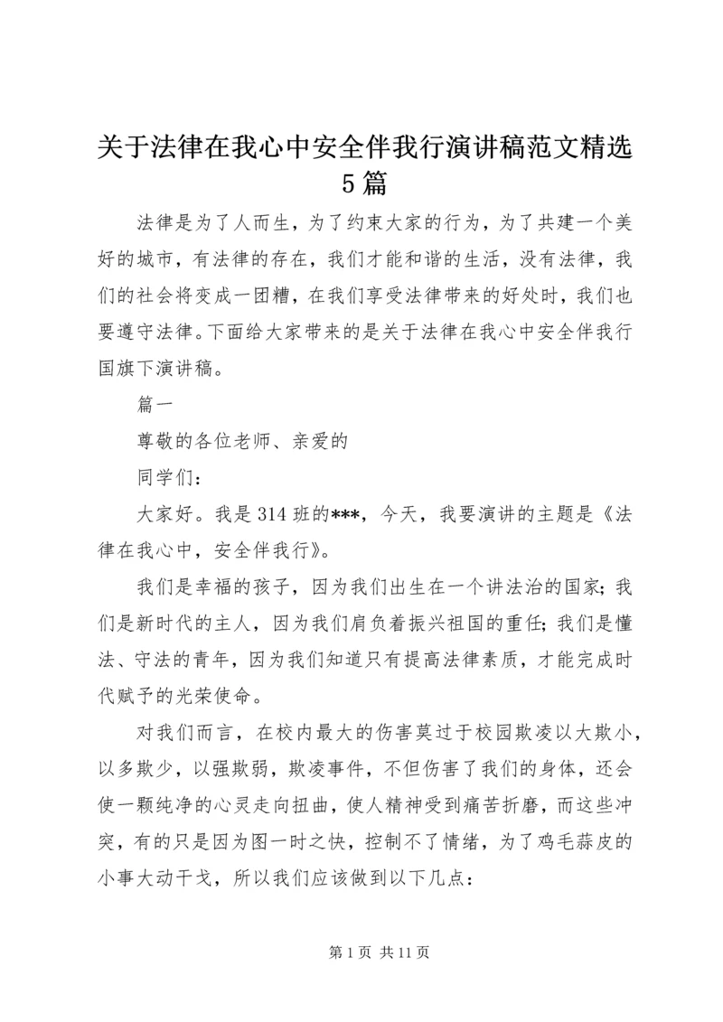 关于法律在我心中安全伴我行演讲稿范文精选5篇.docx