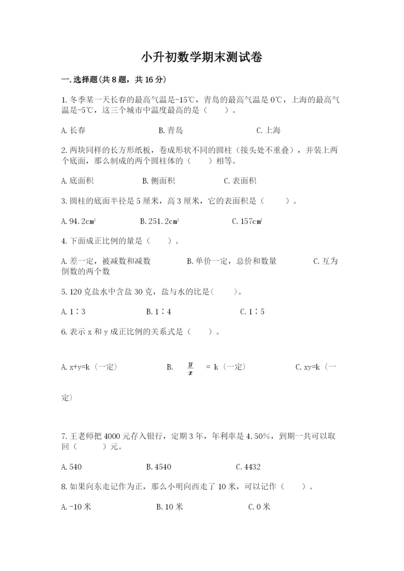 小升初数学期末测试卷【名校卷】.docx