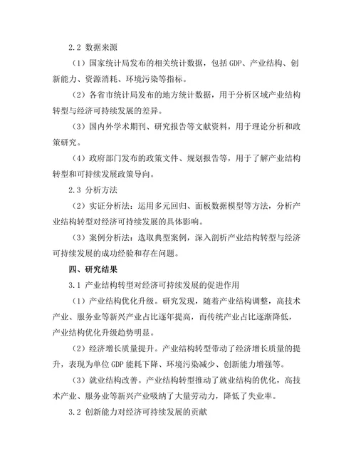 产业结构转型与经济可持续发展