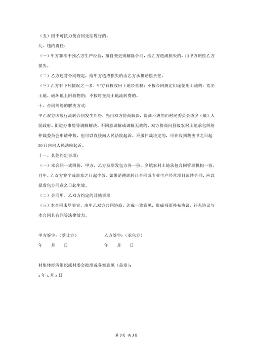 农村土地流转合同