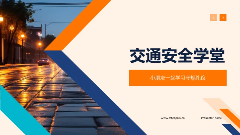 交通安全学堂